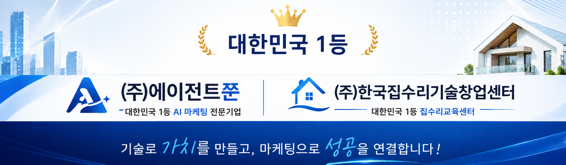 대한민국 1등 - (주)에이전트쭌 · (주)한국집수리기술창업센터